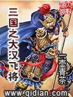 三国大汉飞_三国之大汉飞将