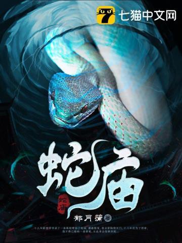 男主女主是青尧,苏瑾,刘叔的小说是什么_蛇庙