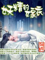 男主女主是林静,苏娜,楚阳的小说是什么_妖精的嫁衣