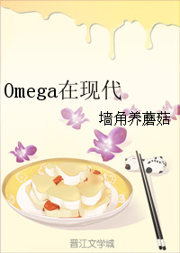 小说《Omega在现代》TXT百度云_Omega在现代