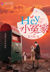 小说《Hey小冤家》TXT百度云_Hey小冤家