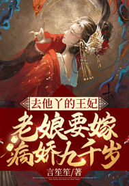 男主女主是穆昭,云无洛,唐文康的小说是什么_去他丫的王妃，老娘要嫁病娇九千岁