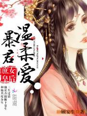 小说《庶女皇后：暴君，温柔爱！》TXT下载_庶女皇后：暴君，温柔爱！