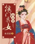 富贵医女：侯门闲妻_侯门弃女最富贵