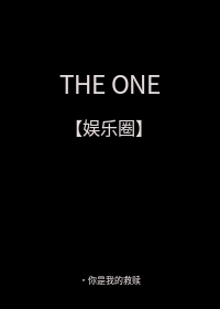 小说《THEONE唯一［娱乐圈］》TXT下载_THEONE唯一［娱乐圈］