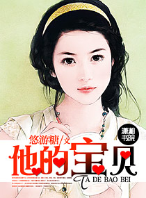 男主女主是祁宝,贺小峰,李潭的小说是什么_他的宝贝