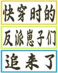 顾小芫坐在摊位后边，在她前面的台面上摆了一些用来售卖的货物。懒人擦地拖鞋，碾蒜泥神器，懒人手机支架一_快穿时的反派崽子们追来了