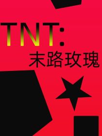 TNT：末路玫瑰_TNT：末路玫瑰