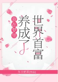 我在梦中养成世界首富_我在梦里养成了世界首富