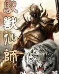 小说《驭兽仙师》TXT下载_驭兽仙师