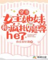 穿书：女主她妹和疯批魔尊he了_穿书：女主她妹和疯批魔尊he了