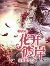 彼岸花小说糙汉文学_萌学园：花开彼岸