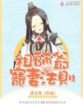 祖师爷宠妻法则 小说_祖师爷宠妻法则