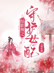 小说《综影视之守护女配》TXT百度云_综影视之守护女配