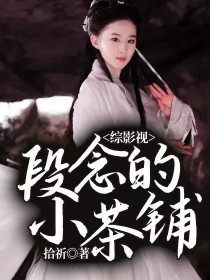 男主女主是展君白,刘恭,南宫秦的小说是什么_综影视：段念的小茶铺