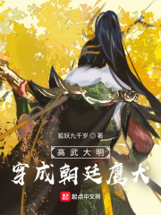 曹谨行陆嘉明《高武大明：穿成朝廷鹰犬》_高武大明：穿成朝廷鹰犬