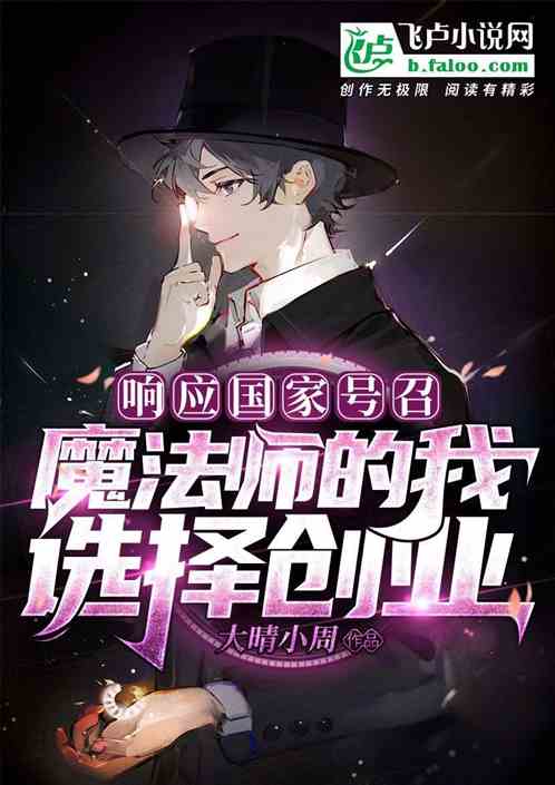 小说《响应号召，魔法师的我选择创业！》TXT百度云_响应号召，魔法师的我选择创业！