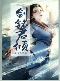 小说《剑铭君倾》TXT百度云_剑铭君倾