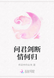 小说《问君剑断情何归》TXT百度云_问君剑断情何归