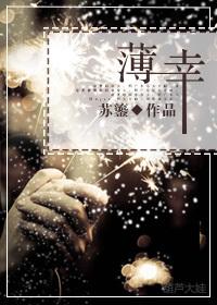 书香门第【花小蝶】整理久久小说下载网转载附：【本作品来自互联网,本人不做任何负责】内容版权归作者所有_薄幸