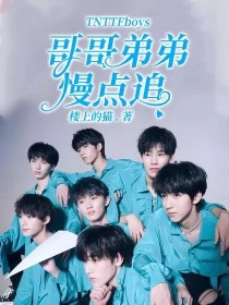 叶谊刘耀文《TNTTFboys：哥哥弟弟慢点追》_TNTTFboys：哥哥弟弟慢点追