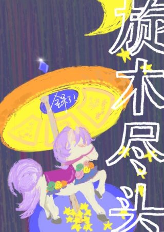 周乃言温泽《旋木尽头》_旋木尽头