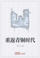 男主女主是马倩,邓依秋,冯康的小说是什么_重返青铜时代