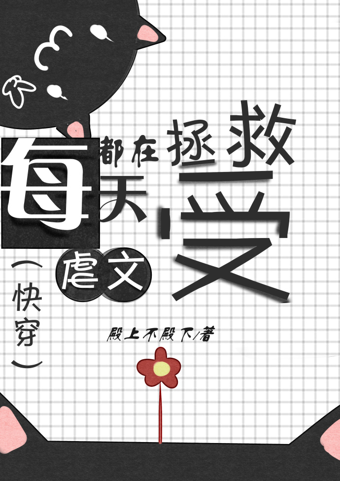 小说《每天都在拯救虐文受》TXT百度云_每天都在拯救虐文受