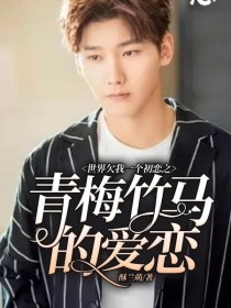 小时候【林琳】：夏柯，你喜欢我嘛？[夏柯]:喜欢啊[夏柯]:我以后要娶林琳【林琳】：好啊，我们拉勾[_世界欠我一个初恋之青梅竹马的爱恋