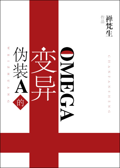 小说《伪装A的变异Omega》TXT百度云_伪装A的变异Omega