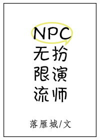 无限流npc扮演师txt_无限流NPC扮演师