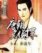 男主女主是狄晴,皇甫坤,薛萱的小说是什么_唐朝名侦探