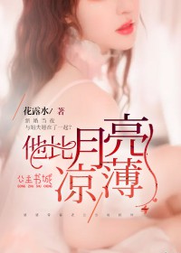 男主女主是白旭尧,魏俊熙,安安的小说是什么_他比月亮薄凉