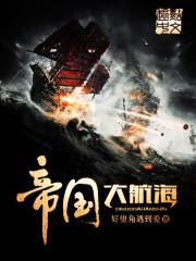 琼瑶的小说船免费阅读_帝国大航海