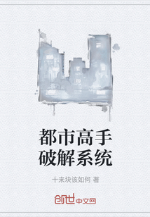 男主女主是张昊,陆清雪,李子羽的小说是什么_都市高手破解系统