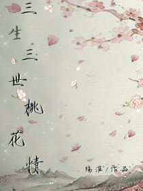 小说《三生三世桃花情》TXT下载_三生三世桃花情