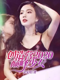 男主女主是鹿晗,吴世勋,黄子韬的小说是什么_创造营2020巅峰少女