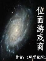 燥热的天气毒辣的太阳在天上炙烤着大地，拥挤的公交上仿佛是太上老君的炼丹炉，不过可惜自己永远不是孙猴子_位面游戏商