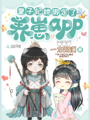 小说《皇子妃她绑定了养崽app》TXT百度云_皇子妃她绑定了养崽app