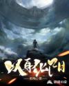 方阳没人知道他来自哪里。他有着颇为坎坷的过去。从他记事起他就是一个孤儿，每天流浪街头，过着食不果腹、_以身化阳