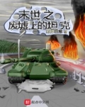 刘辉柯林《末世之废墟上的坦克》_末世之废墟上的坦克