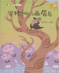 画眉鸟独笼叫吗_学猪叫的画眉鸟