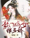 珍儿晓梁《豪门嫡女狠多娇》_豪门嫡女狠多娇