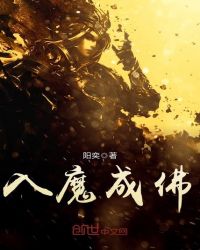 梅媛林奕如《入魔成佛》_入魔成佛