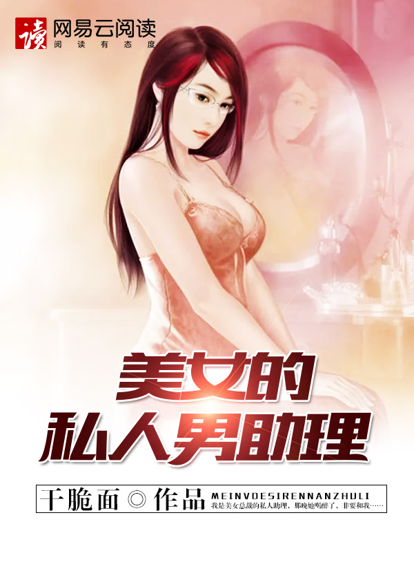男主女主是张雯,李媛,蒋敏的小说是什么_美女的私人男助理