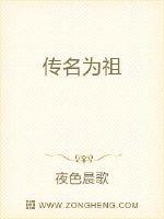 男主女主是杨晓馨,刘老,长孙的小说是什么_传名为祖