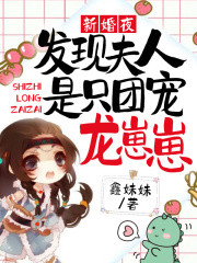 龙秋秋龙龙《新婚夜，发现夫人是只团宠龙崽崽》_新婚夜，发现夫人是只团宠龙崽崽