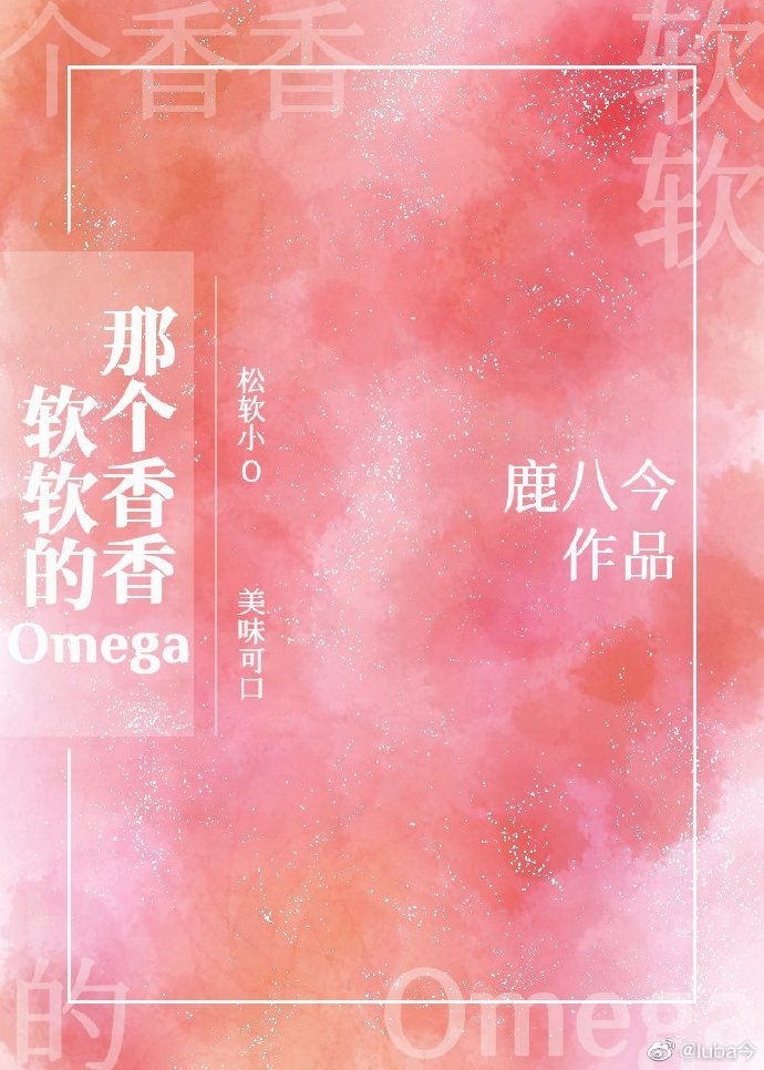 那个香香软软的omega免费阅读_那个香香软软的omega