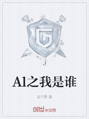 小说《Al之我是谁》TXT百度云_Al之我是谁