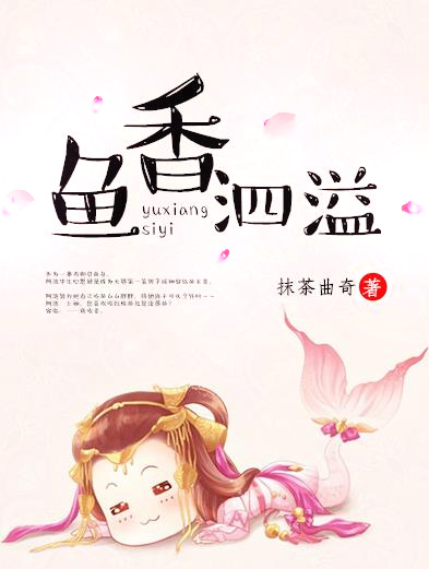 [小说] 《鱼香四溢》作者：抹茶曲奇  仙侠宠文~  作为一条有抱负的鱼， 阿涟毕生心愿就是成为天界第一美男_鱼香四溢